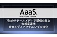 AaaS、7社のリテールメディア提供企業と大規模連携認知領域から購買領域までを横断した統合メディアプラニングに対応