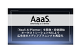 AaaS、オーケストレーションAIによりメディアプラニングを高度化 次世代型メディアプラニング支援ソリューション「AaaS AI Planner」を実装