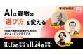 【博報堂BIZ GARAGE主催】 AIは買物の「選び方」を変える～3週間の実利用調査から見えた、AIショッピングのリアル〜