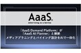 「AaaS Demand Platform」、「AaaS AI Planner」との接続を開始　メディアプラニングとバイイング設計をAIで一体化