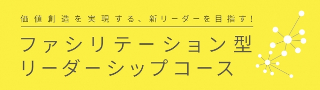 博報堂マーケティングスクール イノベーションを生みだすためのチーム運営に必要なスキルを磨く ファシリテーション型リーダーシップコース 募集開始 企業リリース 日刊工業新聞 電子版