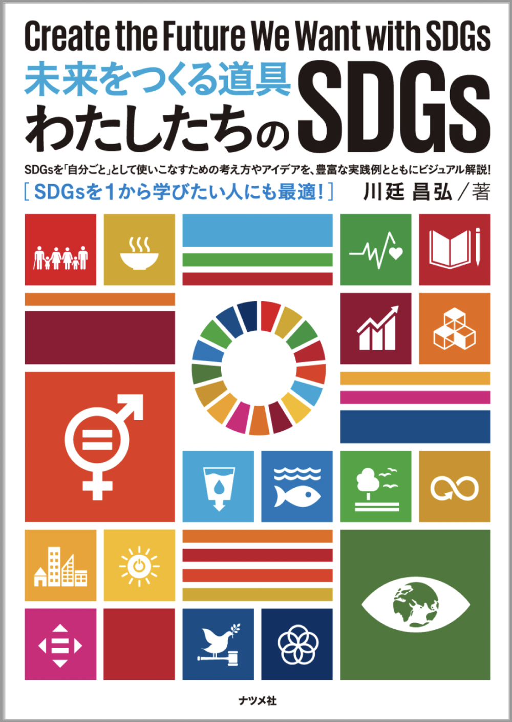 新刊発売のご案内 未来をつくる道具 わたしたちのsdgs 初めてsdgsを 自分ごと化 できた と各方面で評判 の講演内容 待望の書籍化 株式会社博報堂のプレスリリース