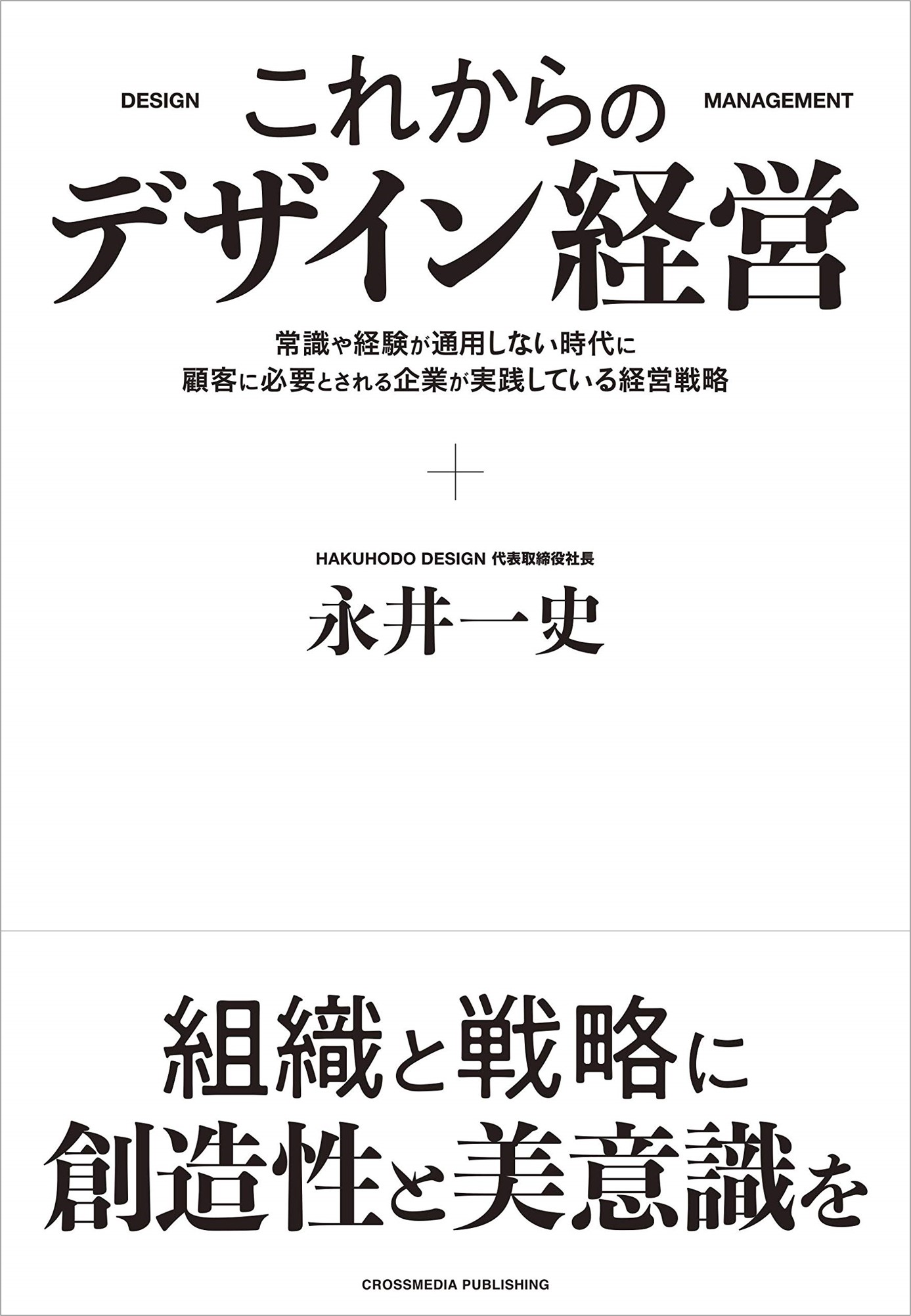永井一史が デザイン経営 の方法論を紹介 書籍 これからのデザイン経営 常識や経験が通用しない時代に顧客に必要とされる企業が実践している経営戦略 発売 株式会社博報堂のプレスリリース