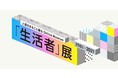 博報堂生活総合研究所　設立40周年記念特設サイト【人間をまるごと観る Online Museum「生活者」展1981-2021】を開設