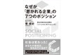 【新刊発売のご案内】なぜか「惹かれる企業」の7つのポジション ―変化の時代を生き残る「ソーシャル・ポジショニング」―