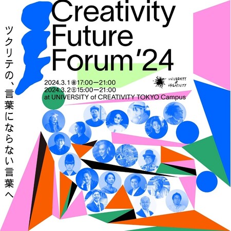 UNIVERSITY of CREATIVITY、Creativity Future Forum ’24「ツクリテの、言葉にならない言葉へ」3月1日（金）・2日（土）開催