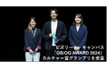 博報堂、博報堂ＤＹメディアパートナーズ　ビズリーチ・キャンパス「OB/OG AWARD 2024」カルチャー賞グランプリを受賞