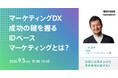 【博報堂BIZ GARAGE・コマースデザイン事業ユニット共催】マーケティングDX成功の鍵を握るIDベースマーケティングとは？