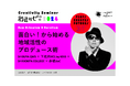 UNIVERSITY of CREATIVITY、SHIBUYA QWS、SHIMOKITA COLLEGE、SYCL by KEIOと連携し、「キャラバンゼミ」を始動