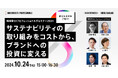 【博報堂BIZ GARAGE主催・博報堂SXプロフェッショナルズセミナー2024】サステナビリティの取り組みをコストから、ブランドへの投資に変える