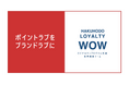 博報堂、ロイヤルティプログラムの導入・開発・運用を支援する専門横断チーム「HAKUHODO LOYALTY WOW」を発足
