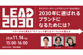 【博報堂BIZ GARAGE主催】2030年に選ばれるブランドになるためには?~リサーチから見えた“キワ”という新たなマーケットの捉え方~