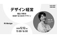 【博報堂BIZ GARAGE主催】デザイン経営 ~経営・事業を変革するためのデザイン~