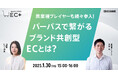 【博報堂BIZ GARAGE主催】異業種プレイヤーも続々参入!パーパスで繋がるブランド共創型ECとは?
