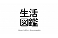 博報堂生活総合研究所 写真調査サイト『生活図鑑』第四弾となる「シェア」カテゴリーを公開