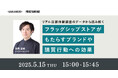 【博報堂BIZ GARAGE主催】リアル店舗体験調査のデータから読み解くフラッグシップストアがもたらすブランドや購買行動への効果