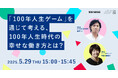 【博報堂BIZ GARAGE主催】「100年人生ゲーム」を通じて考える、100年人生時代の幸せな働き方とは?