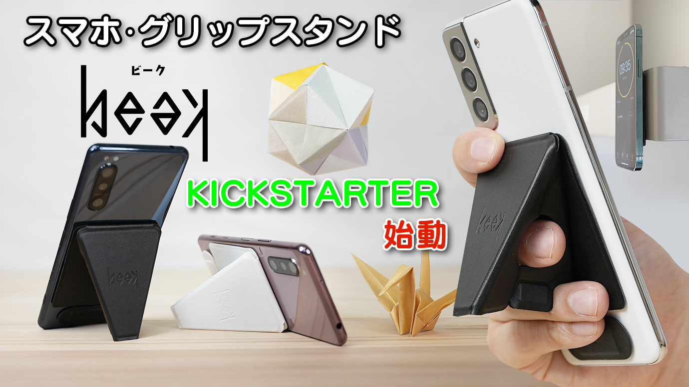 0.5秒で変形するスマホ用グリップスタンド『beak(ビーク )』。今度は海外のキックスターターでプロジェクトを開始し、1時間で目標額を突破!!｜有本開発株式会社のプレスリリース