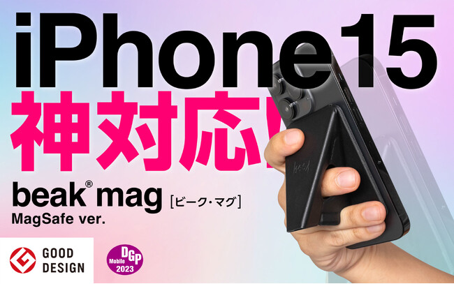 新iPhone15に先駆け9月15日から販売。瞬間変形グリップスタンドの最強