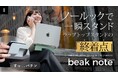 【マクアケ新プロジェクト】厚さ3mmの超薄型ラップトップスタンド『beak note』が登場！