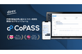 PRM「CoPASS」、パートナー取引の監査対応を強化する「操作ログ取得機能」を2026年4月に追加——案件・企業・契約単位での絞り込み検索に対応
