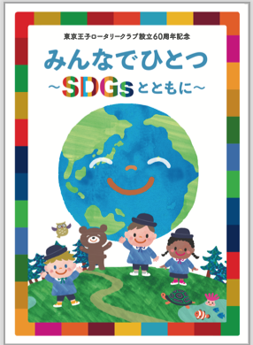 東京王子ロータリークラブ設立60周年事業幼児向けsdgs啓発絵本 みんなでひとつ Sdgsとともに 制作 発刊のお知らせ 東京王子ロータリークラブのプレスリリース