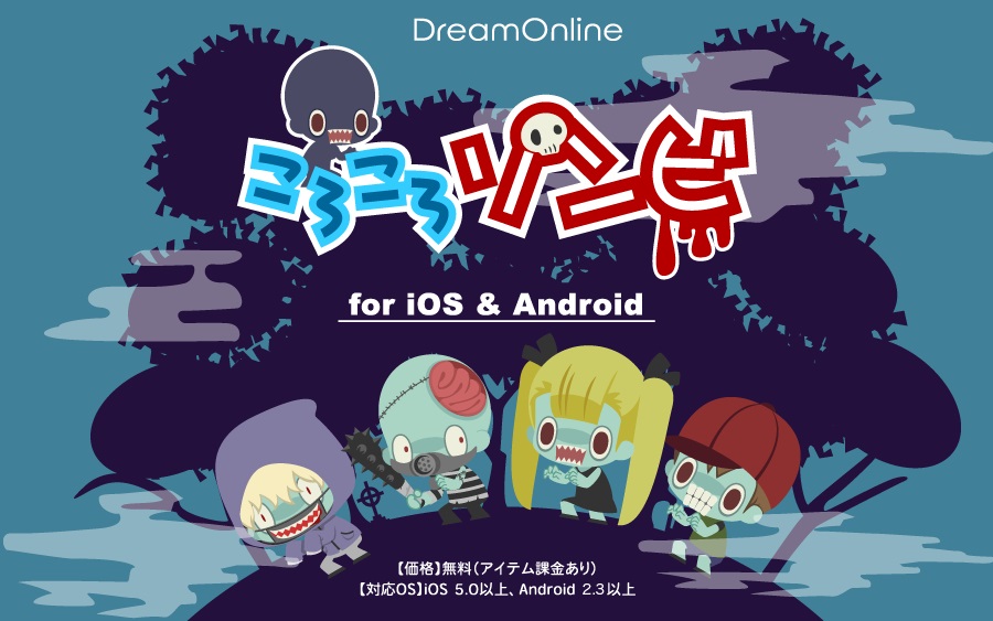 ゆるカワ系放置ゲーム ころころゾンビをapp Store Google Playへリリース 株式会社ドリームオンラインのプレスリリース