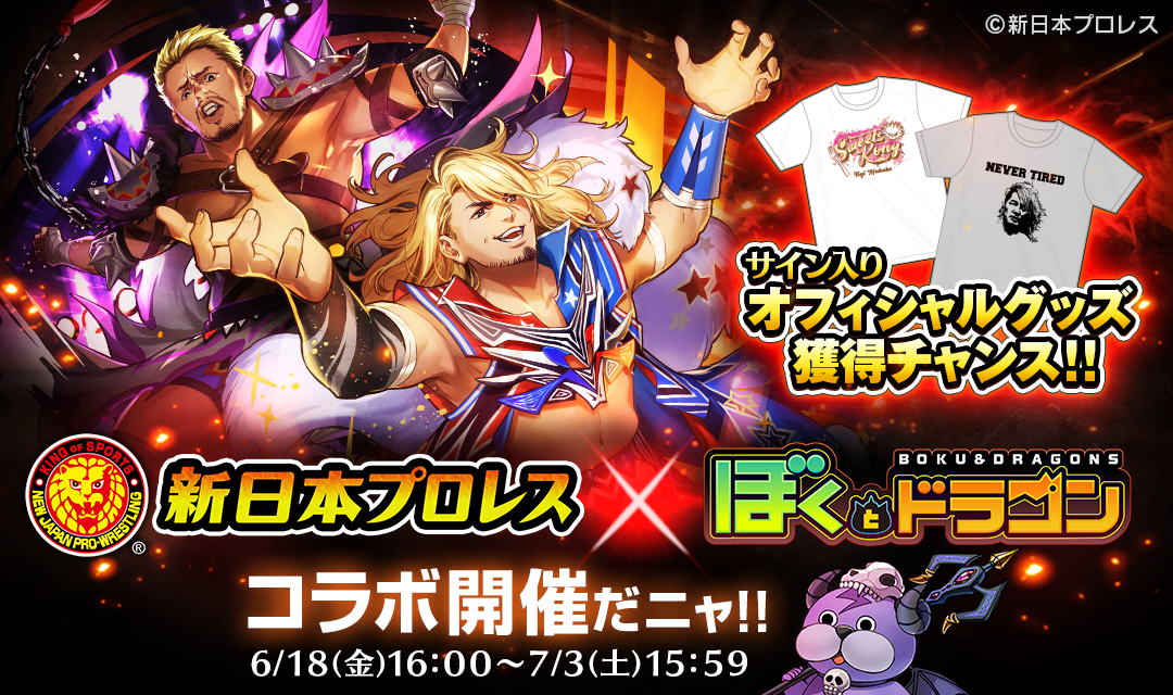 ぼくとドラゴン』×『新日本プロレス』コラボキャンペーン 6月18日（金