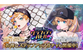 『悪魔王子と操り人形（あくあや）』の期間限定ガチャ＆イベント「路地裏のグラフィティバトル」を開催！新SSRにはティスが登場！