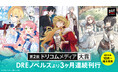 「ドリコムメディア大賞」受賞作を3ヶ月連続刊行！大賞『魔物使いの娘 ～緑の瞳の少女～』ほか5作品を2024年10月より順次発売