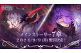 『悪魔王子と操り人形(あくあや)』待望の新章公開が決定!新章公開を記念して、アプリ内や公式Xアカウントにて期間限定の豪華キャンペーンも開催!