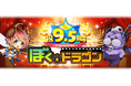 新感覚スマホRPG『ぼくとドラゴン』サービス開始9.5周年!盛りだくさんな記念キャンペーンを9月12日(木)より実施!