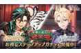 『悪魔王子と操り人形(あくあや)』の期間限定ガチャ&イベント「栄華と虚幻の遊楽場」を開催!新SSRにはアダラが登場!