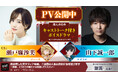 瀬戸麻沙美&山下誠一郎によるPVを公開!ドリコムメディア大賞《銀賞》受賞作『偽装死した元マフィア令嬢、二度目の人生は絶対に生き延びます』10月10日(木)発売