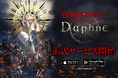 Wizardryシリーズ最新作『Wizardry Variants Daphne』本日正式リリース!