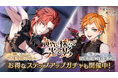『悪魔王子と操り人形(あくあや)』の期間限定ガチャ&イベント「黄昏に揺らぐ光と影」を開催!新SSRにはオスカーが登場!