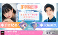 羊宮妃那&大塚剛央によるPVを公開! ドリコムメディア大賞《銀賞》受賞作『私が帰りたい場所は』11月7日(木)発売