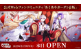 弔花者と呪いを癒すダークファンタジー『悪魔王子と操り人形(あくあや)』公式Webファンコミュニティ「あくあやガーデンβ版」オープン!