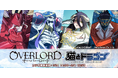 『猫とドラゴン』×『オーバーロード』コラボキャンペーンを1月21日(火)より実施!