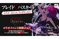『ブレイド&バスタード』コミックス第5巻 3月19日発売! 『Wizardry Variants Daphne』とのコラボイベント開催決定!! 初回出荷分にはゲームで使える特典コードが封入!