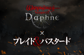 『Wizardry Variants Daphne』×『ブレイド&バスタード』コラボイベント開催決定!