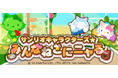 『ちょこっとファーム』×「サンリオキャラクターズ」コラボ第10弾!!~サンリオの人気キャラクターたちが『ちょこっとファーム』に再び登場!~