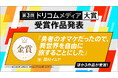 「第3回ドリコムメディア大賞」輝ける受賞作を堂々発表!