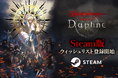 『Wizardry Variants Daphne』Steam版ストアページを公開!ウィッシュリストの登録を開始