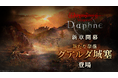 『Wizardry Variants Daphne』メインストーリー新章開幕!新たな奈落「グアルダ城塞」が登場