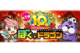 『ぼくとドラゴン』サービス開始10周年!10周年をお祝いして超豪華キャンペーン実施中!