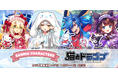 『猫とドラゴン』×『サンリオキャラクターズ』コラボキャンペーンを3月17日(月)より実施!