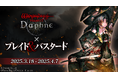 『Wizardry Variants Daphne』×『ブレイド&バスタード』3月18日(火)よりコラボイベント開催!