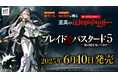 名作RPG「Wizardry」の世界観でおくる『ブレイド&バスタード』小説第5巻を6月10日発売決定!