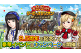 『ダービースタリオンマスターズ』8.5周年記念!超豪華イベント&キャンペーンを開催中!